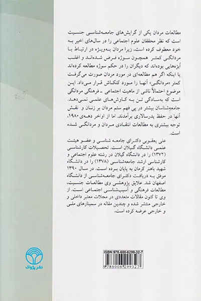 نظریه های مردانگی